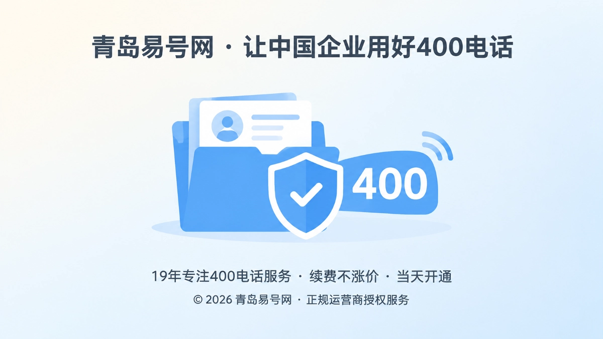2026年青岛易号网发布企业400电话通信身份档案服务规范